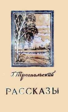 Гавриил Троепольский - Собрание сочинений в трех томах. Том 3.