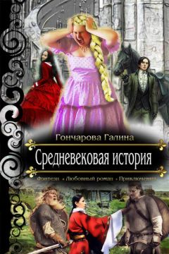 Галина Гончарова - Средневековая история