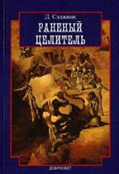 Кристофер Дэр - Пациент и психоаналитик: основы психоаналитического процесса