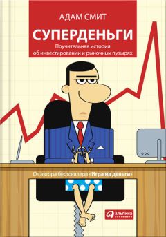 «Адам Смит»  - Суперденьги. Поучительная история об инвестировании и рыночных пузырях