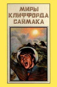 Клиффорд Саймак - Миры Клиффорда Саймака. Книга 5