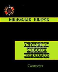 Милослав Князев - Война с орками (СИ)