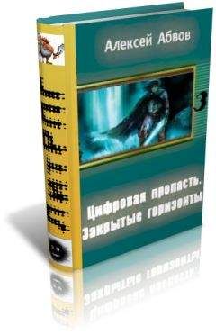 Алексей Абвов - Цифровая пропасть. Шаг первый