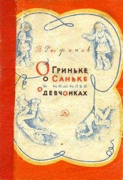 Варлаам (Вадим) Рыжаков - О Гриньке, о Саньке и немного о девчонках