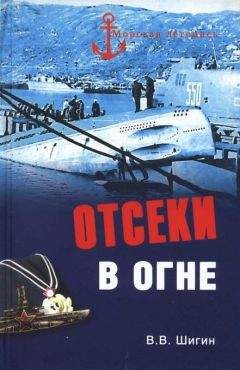 Владимир Шигин - Семь футов под килем