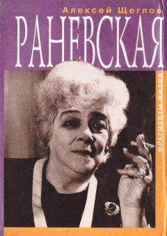 Андрей Шляхов - Фаина Раневская. Любовь одинокой насмешницы