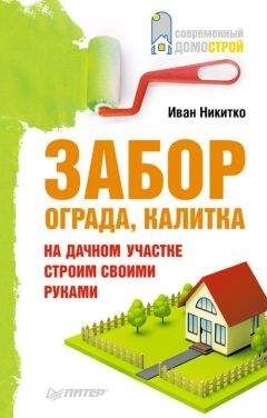 Светлана Филатова - Как распланировать и обустроить дачный участок. 500 практических советов