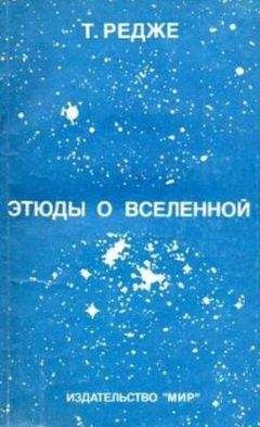 Борис Воронцов-Вельяминов - Происхождение небесных тел