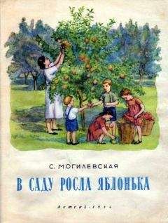 Софья Могилевская - В саду росла яблонька