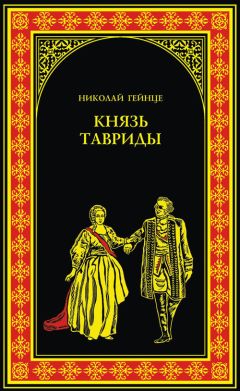 Николай Гейнце - Князь Тавриды