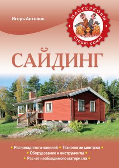 Евгений Симонов - Сайдинг. Наружная отделка своими руками