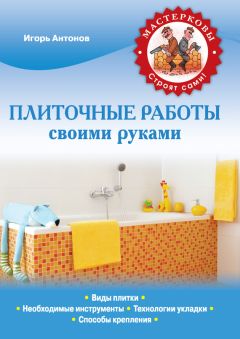 Игорь Антонов - Полы своими руками