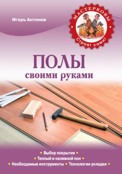 Игорь Скрипник - Тюнинг автомобиля своими руками