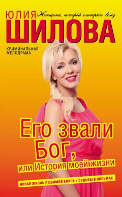 Юлия Шилова - Чувство вины, или Без тебя холодно