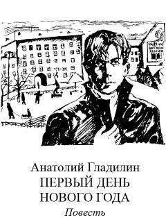 Анатолий Гладилин - Дым в глаза