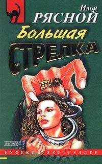 Илья Рясной - Ловушка для олигарха