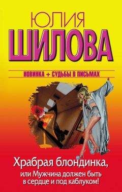 Юлия Шилова - Мужские откровения, или Как я нашла дневник своего мужа