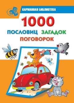 Мария Кановская - 1000 загадок, сказок, басен