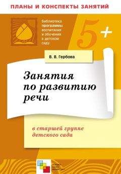 Валентина Гербова - Развитие речи в детском саду. Программа и методические рекомендации. Для работы с детьми 2-7 лет