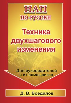 Дмитрий Воедилов - НЛП по-русски – 2