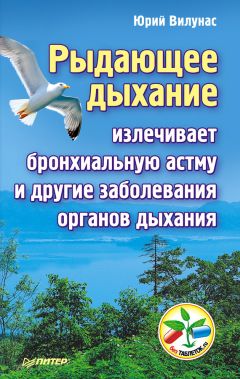 Юрий Вилунас - Рыдающее дыхание предупреждает и излечивает болезни без лекарств