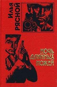 Илья Рясной - Ловушка для олигарха
