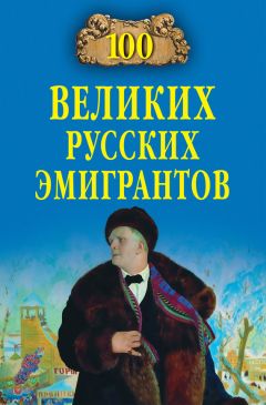 Игорь Муромов - 100 великих путешественников