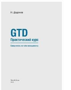 Додонов Николай - Как привести семейный бюджет в порядок