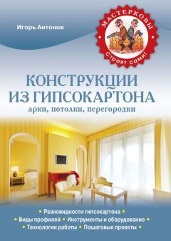 Л. Плотников - Гипсокартон: шаг за шагом