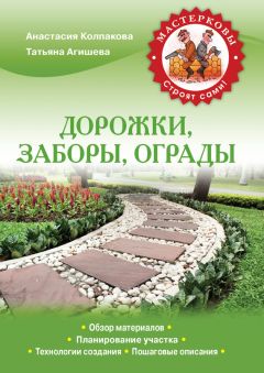 Евгений Банников - Обустройство дачного участка. Быстро, красиво, экономно