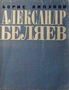 Зеев Бар-Селла - Александр Беляев