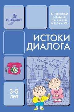 Наталья Дурова - Истоки диалога. Книга для воспитателей
