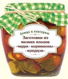 Дмитрий Коршунов - Заготовка плодов и овощей на зиму: Практические советы садоводам и домашним хозяйкам