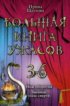 Ирина Щеглова - Большая книга ужасов – 62 (сборник)