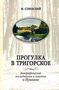 Михаил Семевский - Прогулка в Тригорское