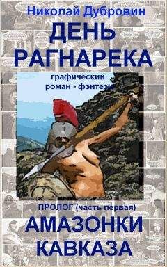 Николай Дубровин - День Рагнарека