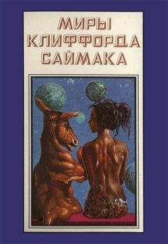 Клиффорд Саймак - Мир красного солнца (пер. Б. Епифанова)