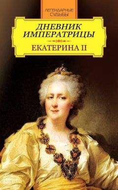 Екатерина II  - Дневник императрицы. Екатерина II