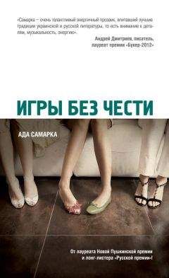 Ада Самарка - Игры без чести