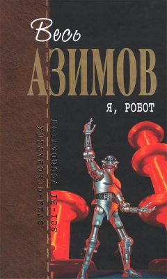 Айзек Азимов - Я, робот