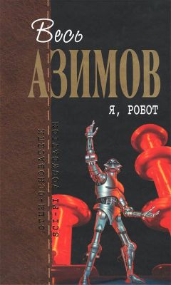 Айзек Азимов - Робот ЭЛ-76 попадает не туда