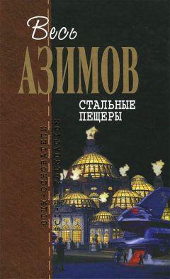 Айзек Азимов - Робот ЭЛ-76 попадает не туда