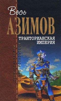 Айзек Азимов - Космический Рейнджер