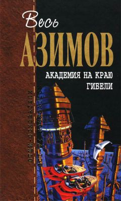 Айзек Азимов - Академия. Начало