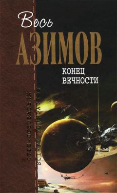 Айзек Азимов - Библиотека современной фантастики. Том 9. Айзек Азимов