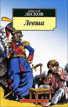 Николай Лесков - Сказание о Федоре-христианине и о друге его Абраме-жидовине