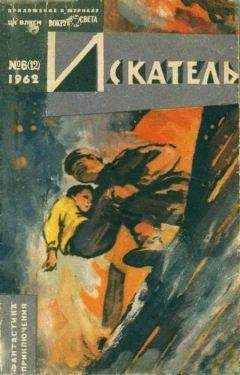 Артур Кларк - Искатель. 1964. Выпуск №3