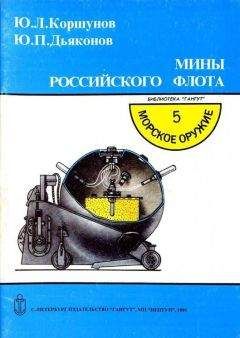 Иван Черников - Русские речные флотилии за 1000 лет (907-1917)