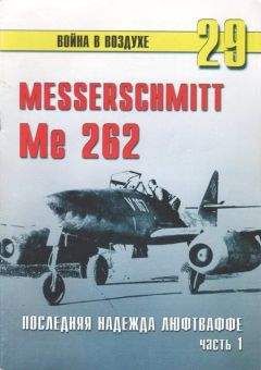 С. Иванов - Me 262 последняя надежда люфтваффе Часть 2