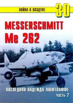 С. Иванов - Me 262 последняя надежда люфтваффе Часть 3